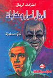 الرجال أسرار وحكايات