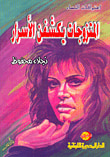 المتزوجات يكشفن الأسرار