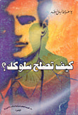 الكذب وأثره على الإنسان