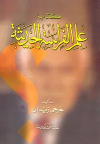 علم الفراسة الحديثة