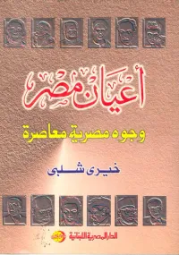 أعيان مصر " وجوه مصرية معاصرة "