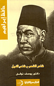 حافظ إبراهيم : شاعر الشعب وشاعر النيل