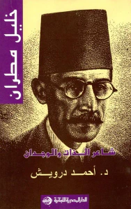 خليل مطران " شاعر الذات والوجدان "