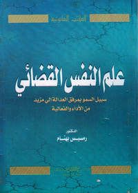 علم النفس القضائي " سبيل السمو بمرفق العدالة الى مزيد من الاداء والفعالية "