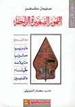 النمور الصغيرة الزاحفة "جولة في ربوع أندونيسيا - ماليزيا - تايلاند - فيتنام - الفلبين"