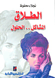 الطلاق .. المشاكل .. الحلول
