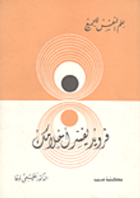 فرويد يحدثك عن الجنس