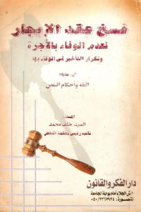 فسخ عقد الإيجار لعدم الوفاء بالأجرة " في ضوء الفقه وأحكام النقص