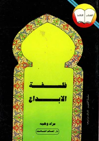 فلسفة الابداع