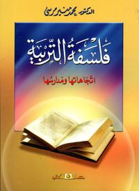 فلسفة التربية إتجاهاتها ومدارسها