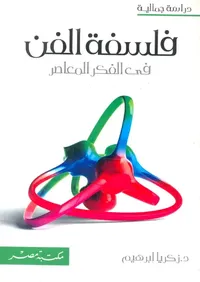 غلاف فلسفة الفن ؛ في الفكر المعاصر