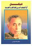 هيكل أو الملف السري للذاكرة العربية