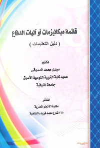 قائمة ميكانيزمات أو آليات الدفاع " دليل التعليمات "