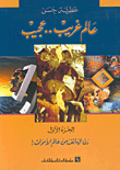 غلاف عالم غريب عجيب : رن الهاتف من عالم الاموات - الجزء الاول
