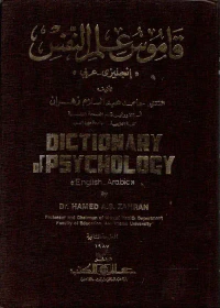 قاموس علم النفس " انجليزي -عربي "