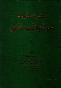 قانون العقوبات " جرائم القسم الخاص "