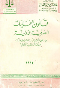 قانون العمليات المصرفية الدولية " دراسة في القانون الواجب التطبيق على عمليات البنوك ذات الطبيعة الدولية "