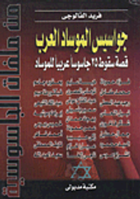 جواسيس الموساد العرب، قصة سقوط 25 جاسوساً عربياً للموساد