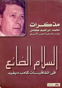 غلاف السلام الضائع فى اتفاقيات كامب ديفيد