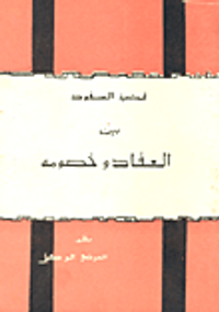 غلاف قضية السفود بين العقاد وخصومه