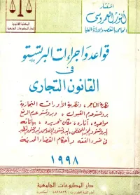 قواعد وإجراءات البرتستو فى القانون التجارى
