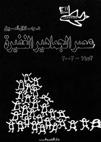 مصر في عصر الجماهير الغفيرة