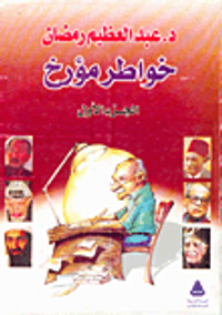 خواطر مؤرخ "الجزء الأول"