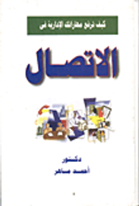 كيف ترفع مهاراتك الادارية في الاتصال