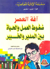 آفة العصر "ضغوط العمل والحياة بين المدير والخبير"