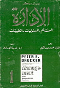الإدارة " المهام - المسئوليات - التطبيقات "