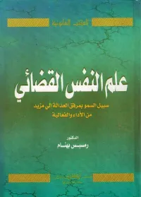 علم النفس القضائي " سبيل السمو بمرفق العدالة إلى مزيد من الأداء الفعالية "