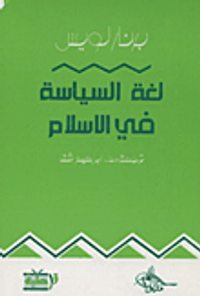 لغة السياسة في الاسلام