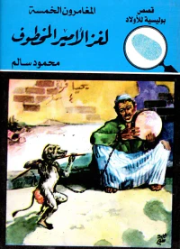 لغز الأمير المخطوف