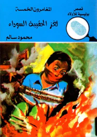 لغز الحقيبة السوداء