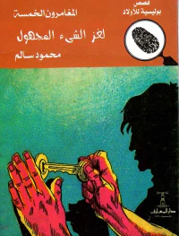 لغز الشئ المجهول