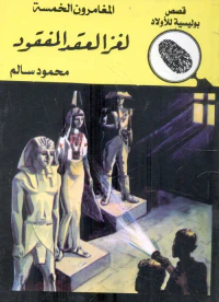 لغز العقد المفقود