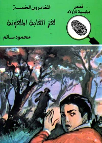 لغز الغابة الملعونة