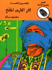 لغز الفارس المقنع