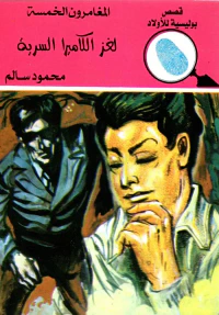 لغز الكاميرا السرية