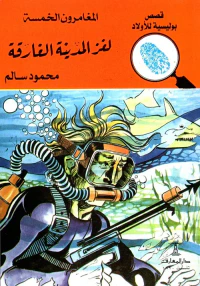 لغز المدينة الغارقة