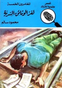 لغز الوثائق السرية