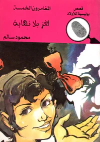 لغز بلا نهاية