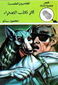 لغز ثعلب الصحراء