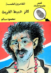لغز عبيط القرية