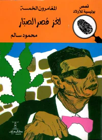 لغز قصر الصبار
