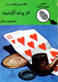 لغز ورقة الكوتشينة
