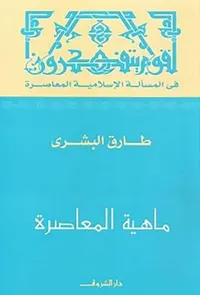 ماهية المعاصرة ؛ لقوم يتفكرون في المسألة الإسلامية المعاصرة