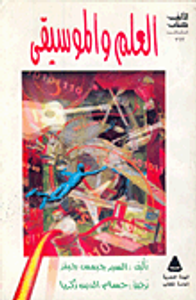 العلم والموسيقى