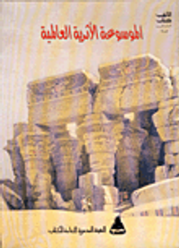 غلاف الموسوعة الأثرية العالمية