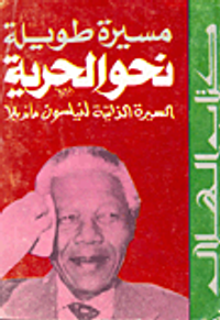 مسيرة طويلة نحو الحرية السيرة الذاتية لنيلسون مانديلا